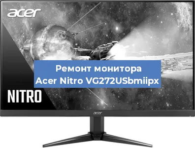 Замена шлейфа на мониторе Acer Nitro VG272USbmiipx в Екатеринбурге